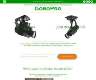Gobo-Store.ru(Мы производим 25 моделей гобо) Screenshot
