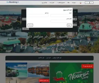Gobooking.eu(رزرواسیون آنلاین هتل در سراسر دنیا با کارت شتاب) Screenshot