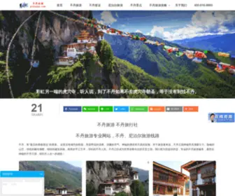 Gobudan.com(不丹旅游网) Screenshot