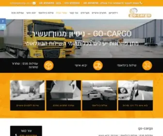 Gocargo.co.il(שילוח בינלאומי) Screenshot