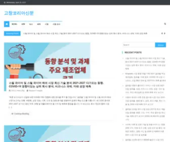 Gochangkorea.co.kr(고창코리아신문) Screenshot