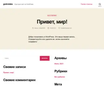 Godnotaba.ru(Годнотаба) Screenshot