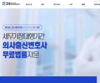 Godotax.com(고도세무회계사무소) Screenshot