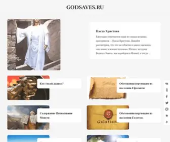 Godsaves.ru(Бог и Библия. Познание Бога через веру) Screenshot