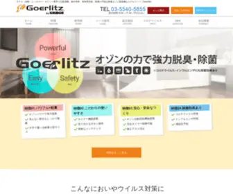 Goerlitz.jp(オゾン脱臭) Screenshot