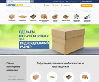 Gofrosklad.ru(Гофротара) Screenshot