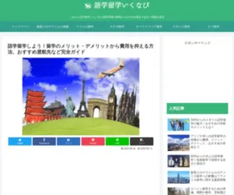 Gogaku-Ryugaku.jp(語学留学) Screenshot