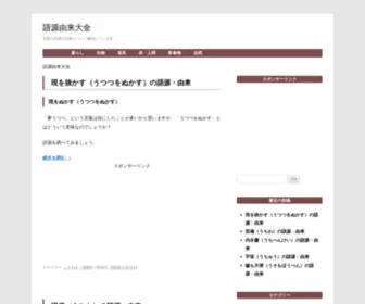 Gogenyurai.com(語源由来大全) Screenshot