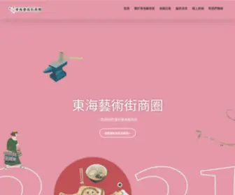 Gogoartstreet.com(東海藝術街商圈Art Street) Screenshot