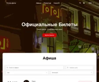 Gogol-Theatre.com(Гоголь) Screenshot