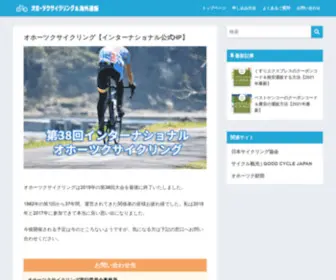 Gogookhotsk.jp(第38回インターナショナルオホーツクサイクリング2019) Screenshot