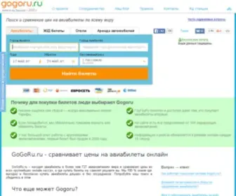 Gogoru.ru(Дешевые авиабилеты онлайн) Screenshot