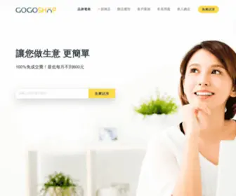 Gogoshop.io(GOGOSHOP網路開店平台) Screenshot