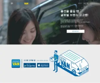 Gogovan.co.kr(고고밴) Screenshot