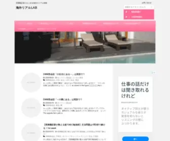 Gohanlab.com(海外リアルLAB) Screenshot