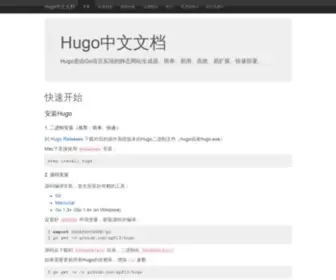 Gohugo.org(Hugo中文文档) Screenshot