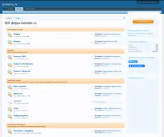 Goindex.ru(форум) Screenshot