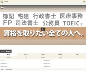 Gokaku.tv(合格ＴＶ) Screenshot