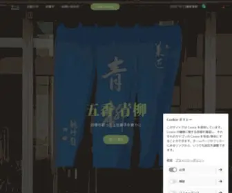 Gokoaoyagi.com(菓匠　五香青柳　ホームページ) Screenshot