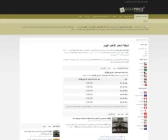 Gold-Prices-Today.com(شبكة اسعار الذهب اليوم) Screenshot
