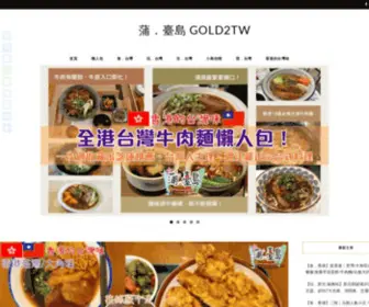 Gold2TW.com(蒲．臺島) Screenshot
