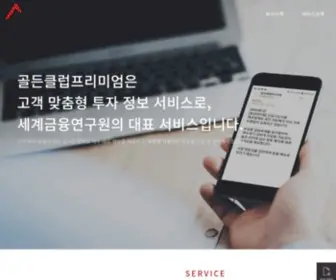 Goldenclub.kr(세계금융연구원) Screenshot
