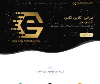 Goldenexchanger.com(پرفکت مانی) Screenshot