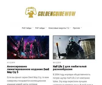 Goldenguidewow.com(Золотые) Screenshot