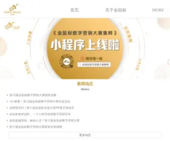 Goldenmouse.cn(金鼠标数字营销大赛) Screenshot