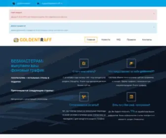 Goldentraff.ru(лучшие биржи трафика) Screenshot