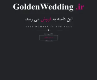 Goldenwedding.ir(خرید و فروش دامنه رند) Screenshot