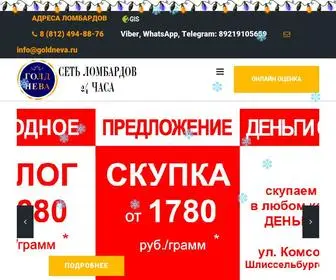 Goldneva.ru(Скупка Голд Нева) Screenshot