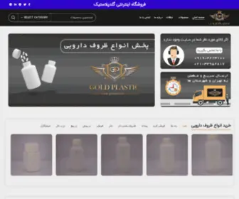 Goldplastic.ir(فروشگاه گلد پلاستیک) Screenshot