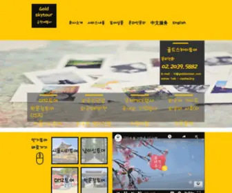 Goldskytour.com(외국인관광) Screenshot