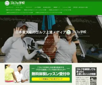Golf-Gakko.com(ゴルフの学校) Screenshot
