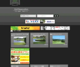 Golf-Reservation.net(当サイトは全国のゴルフ場) Screenshot