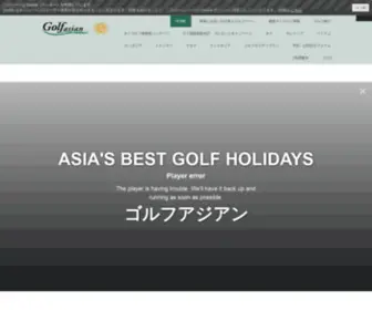 Golfasian.jp(ゴルフアジアン) Screenshot