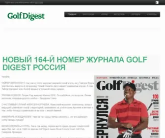 Golfdigest.ru(Golfdigest) Screenshot