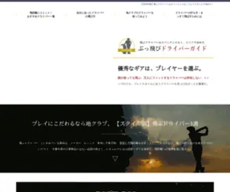 Golfdriver-Longrange.com(飛ぶドライバー) Screenshot