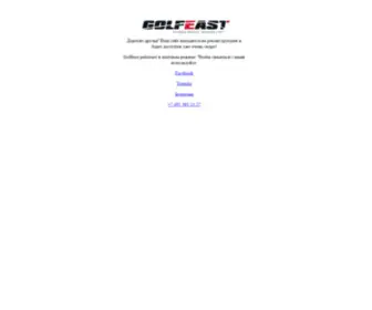 Golfeast.ru(⛳ Гольф) Screenshot