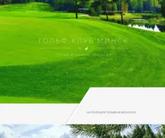 Golfminsk.by(Единственный гольф) Screenshot