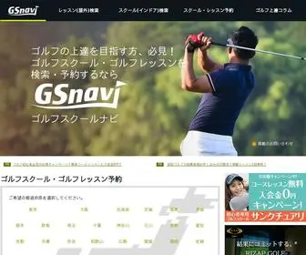 Golfschool-Navi.com(ゴルフスクール) Screenshot