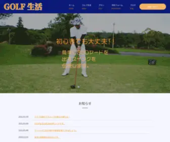 Golfseikatsu.com(東京都) Screenshot