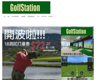 Golfstation.com.hk(Indoor golf driving range) Screenshot