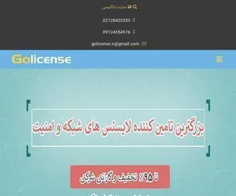 Golicense.ir(ارائه دهنده لایسنس های شبکه و امنیت) Screenshot