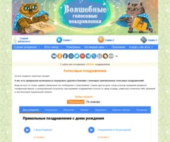 Golosovye.ru(Голосовые поздравления) Screenshot