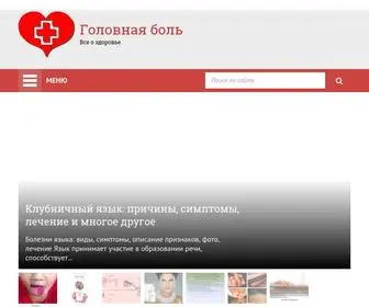 Golovnayboll.ru(Головная боль) Screenshot