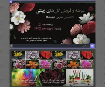 Golzinati.ir(مرکز خرید و فروش انواع گل زینتی) Screenshot