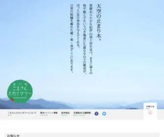 Gomasanskytower.com(和歌山の道の駅 ごまさんスカイタワー) Screenshot