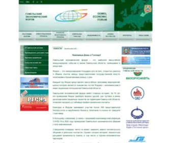 Gomel-Forum.by(Гомельский экономический форум) Screenshot